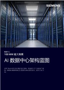 100 MW 超大規(guī)模 AI+數(shù)據(jù)中心架構(gòu)藍(lán)圖