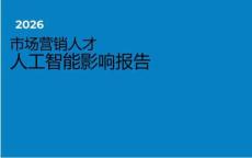 2026市場營銷人才AI影響報告