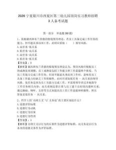 2026寧夏銀川市西夏區(qū)第三幼兒園頂崗實(shí)習(xí)教師招聘3人備考試題帶答案詳解