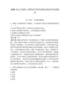 2026年遼寧地質工程職業學院單招職業傾向性考試題庫含答案詳解