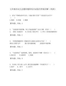 七年級詩詞大會題庫題庫綜合試卷含答案詳解（鞏固）