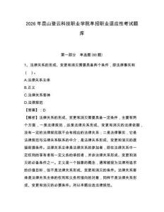 2026年昆山登云科技職業學院單招職業適應性考試題庫（含答案詳解）