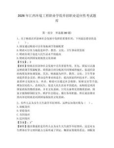 2026年江西環境工程職業學院單招職業適應性考試題庫及答案詳解（歷年真題）