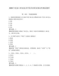 2026年張家口職業技術學院單招職業傾向性測試題庫帶答案詳解