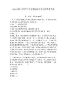 2026河北滄州任丘關愛精神病醫院招聘備考題庫及參考答案詳解（基礎題）