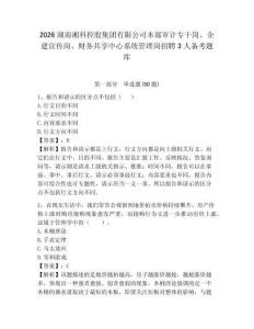 2026湖南湘科控股集團有限公司本部審計專干崗、企建宣傳崗、財務共享中心系統管理崗招聘3人備考題庫含