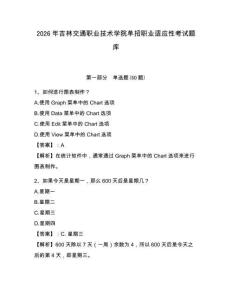 2026年吉林交通職業技術學院單招職業適應性考試題庫及參考答案詳解一套