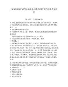 2026年浙江安防職業技術學院單招職業適應性考試題庫及答案詳解（歷年真題）