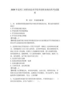 2026年昆明工業職業技術學院單招職業傾向性考試題庫及答案詳解參考