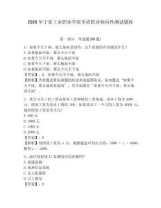 2026年寧夏工業職業學院單招職業傾向性測試題庫及答案詳解一套