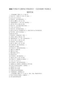 2026年國際中文教師證書筆試科目一《漢語基礎》考前練習題附答案