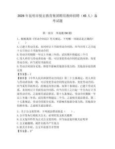 2026年昆明市悦宏教育集团聘用教师招聘（45人）备考试题及完整答案详解1套