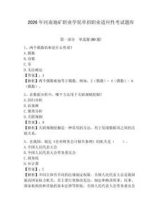 2026年河南地礦職業學院單招職業適應性考試題庫附答案詳解