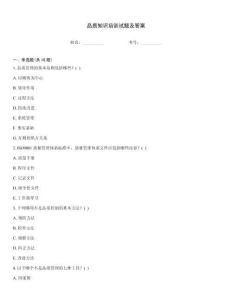 品質知識培訓試題及答案