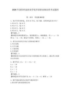2026年洛陽科技職業學院單招職業傾向性考試題庫及答案詳解（新）