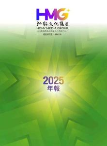 弘毅文化集團：二零二五年年報