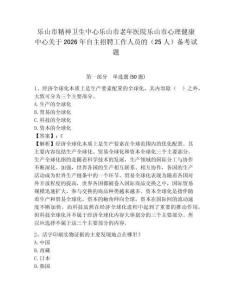 樂山市精神衛生中心樂山市老年醫院樂山市心理健康中心關于2026年自主招聘工作人員的（25人）備考試題