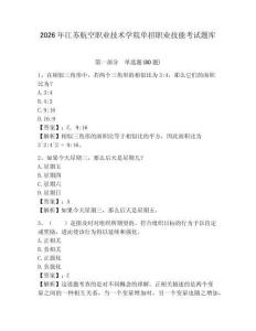 2026年江蘇航空職業技術學院單招職業技能考試題庫及答案詳解（最新）