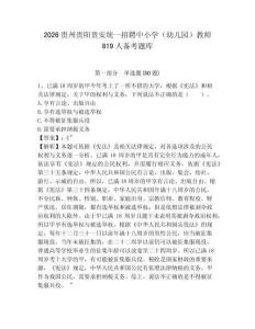 2026貴州貴陽貴安統一招聘中小學（幼兒園）教師819人備考題庫附答案詳解【名師推薦】