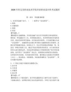2026年阿克蘇職業技術學院單招職業適應性考試題庫及參考答案詳解