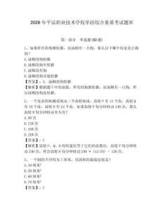 2026年平?jīng)雎殬I(yè)技術(shù)學(xué)院?jiǎn)握芯C合素質(zhì)考試題庫(kù)參考答案詳解