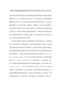 胃腸外直接凝血酶抑制劑在重癥患者的臨床應用專家共識