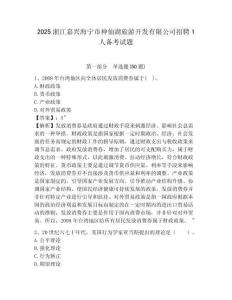 2025浙江嘉興海寧市神仙湖旅游開發有限公司招聘1人備考試題附答案詳解