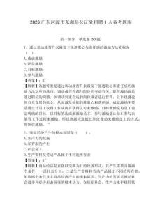 2026廣東河源市東源縣公證處招聘1人備考題庫及答案詳解1套