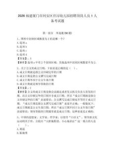 2026福建廈門市同安區官潯幼兒園招聘頂崗人員1人備考試題及參考答案詳解