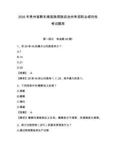 2026年贵州省黔东南苗族侗族自治州单招职业倾向性考试题库及答案详解（最新）