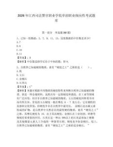 2026年江西司法警官職業學院單招職業傾向性考試題庫附答案詳解（完整版）