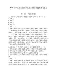 2026年寧夏工業職業學院單招職業傾向性測試題庫附答案詳解