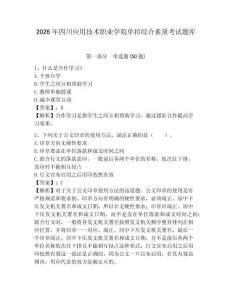 2026年四川應用技術職業學院單招綜合素質考試題庫附答案詳解