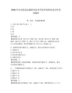 2026年河北軌道運輸職業技術學院單招職業適應性考試題庫及答案詳解（全優）