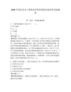 2026年重慶藝術工程職業學院單招職業適應性考試題庫及答案詳解（典優）