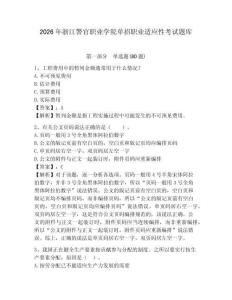 2026年浙江警官職業學院單招職業適應性考試題庫附答案詳解