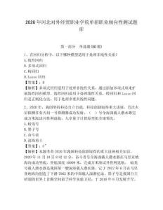 2026年河北對外經貿職業學院單招職業傾向性測試題庫及完整答案詳解1套