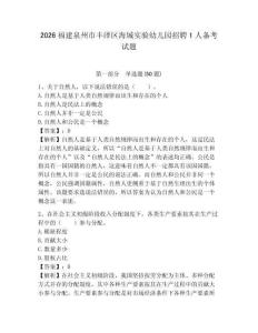 2026福建泉州市丰泽区海城实验幼儿园招聘1人备考试题及答案详解1套