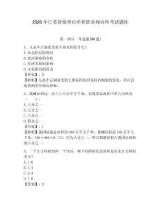2026年江蘇省徐州市單招職業傾向性考試題庫及完整答案詳解
