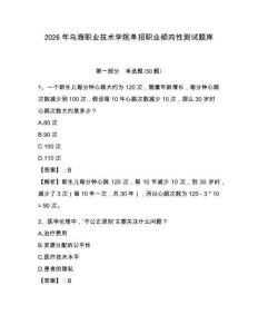 2026年烏海職業技術學院單招職業傾向性測試題庫及參考答案詳解一套