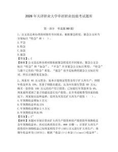 2026年天津職業大學單招職業技能考試題庫含答案詳解（完整版）