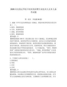 2026河北保定華醫中醫醫院招聘專業技術人員5人備考試題及參考答案詳解一套