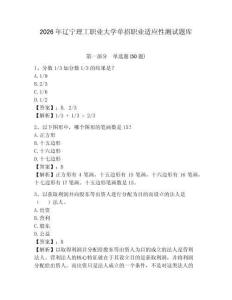 2026年遼寧理工職業大學單招職業適應性測試題庫附答案詳解