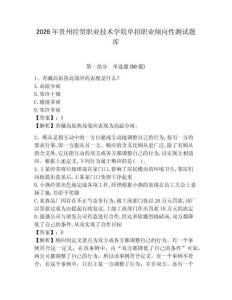 2026年貴州經貿職業技術學院單招職業傾向性測試題庫及答案詳解1套