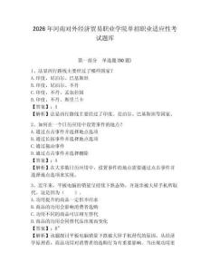 2026年河南對外經濟貿易職業學院單招職業適應性考試題庫及答案詳解一套