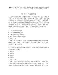 2026年博爾塔拉職業技術學院單招職業技能考試題庫及答案詳解1套