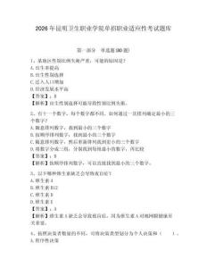 2026年昆明衛生職業學院單招職業適應性考試題庫及一套答案詳解