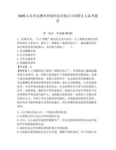 2026山东青岛澳西智能科技有限公司招聘2人备考题库及参考答案详解（夺分金卷）