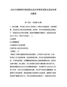 2026年湖南現代物流職業技術學院單招職業適應性考試題庫及答案詳解（考點梳理）