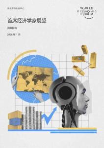 2026首席經濟學家展望洞察報告